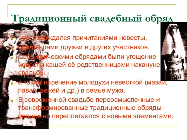 Традиционный свадебный обряд сопровождался причитаниями невесты, приговорами дружки и других участников.