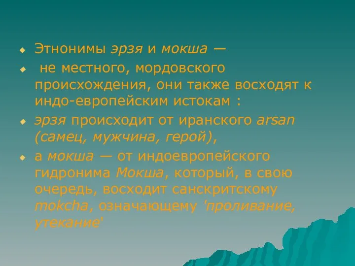 Этнонимы эрзя и мокша — не местного, мордовского происхождения, они также