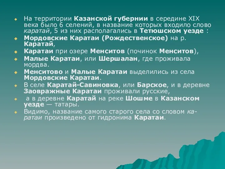 На территории Казанской губернии в середине XIX века было 6 селений,