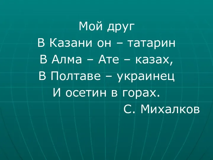 Мой друг В Казани он – татарин В Алма – Ате