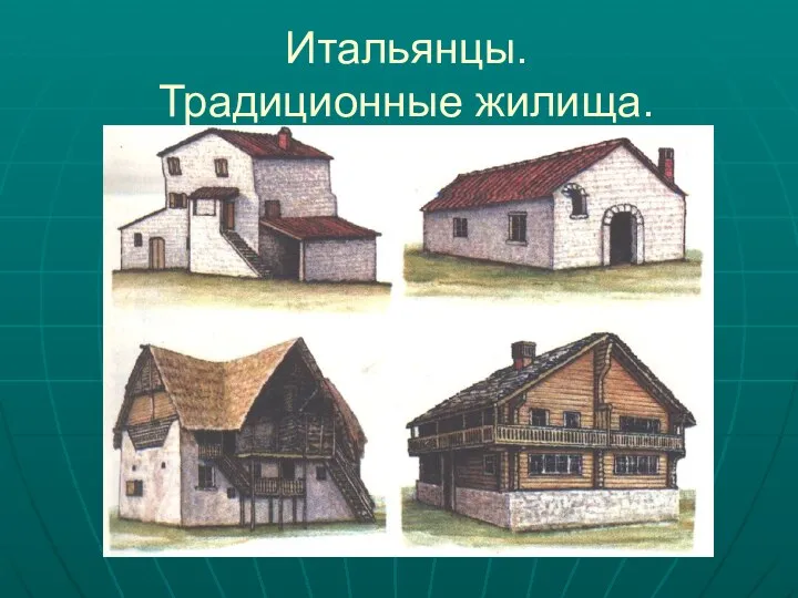 Итальянцы. Традиционные жилища.