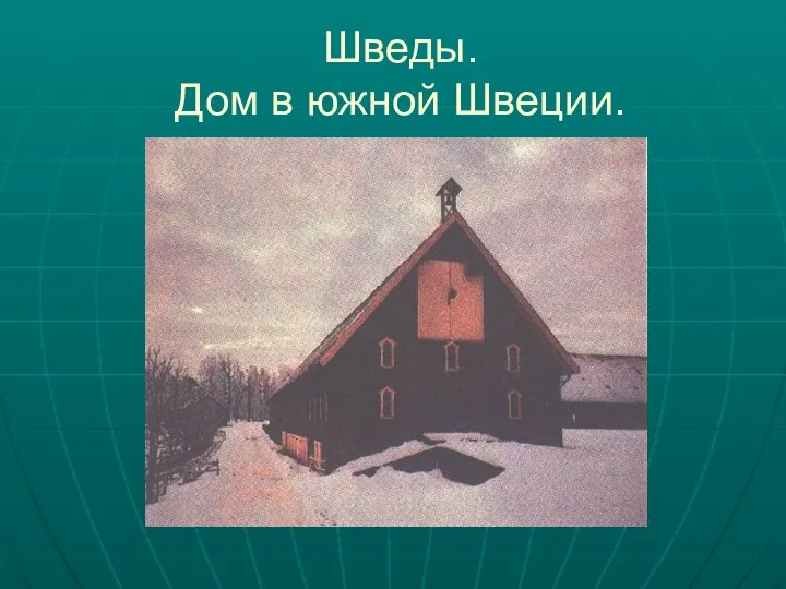 Шведы. Дом в южной Швеции.