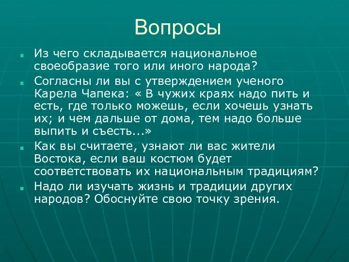 Вопросы Из чего складывается национальное своеобразие того или иного народа? Согласны