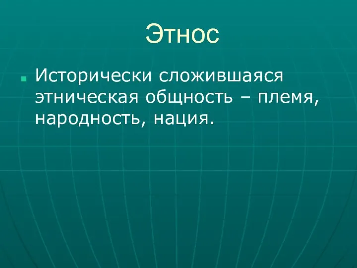 Этнос Исторически сложившаяся этническая общность – племя, народность, нация.