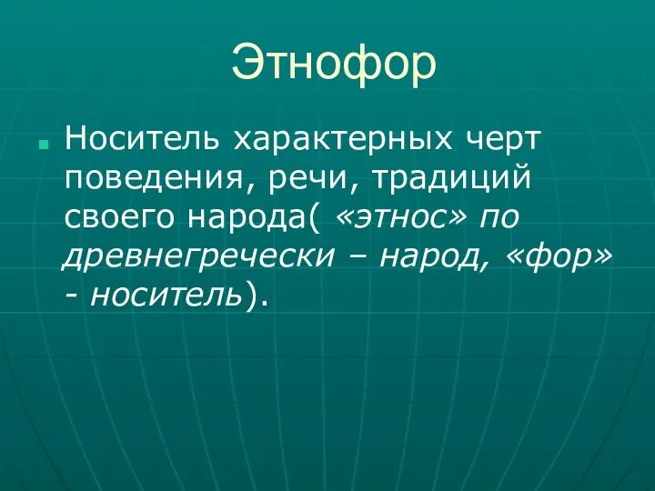 Этнофор Носитель характерных черт поведения, речи, традиций своего народа( «этнос» по древнегречески – народ, «фор»- носитель).