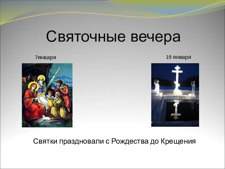 Святочные вечера 7января 19 января Святки праздновали с Рождества до Крещения