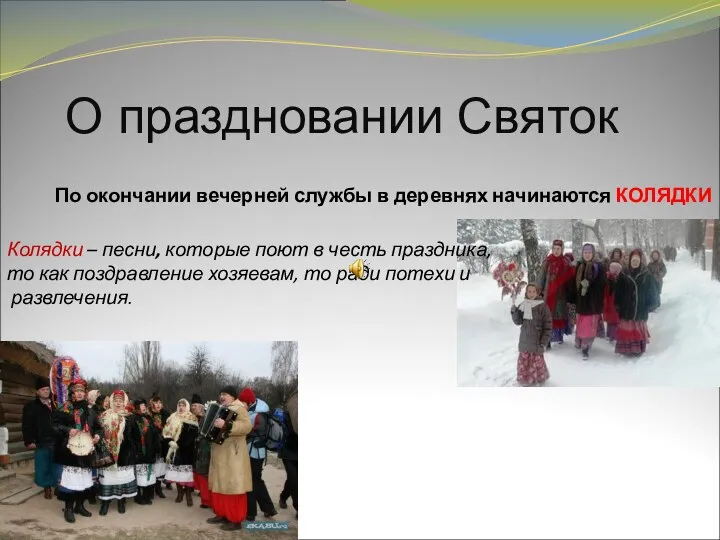 О праздновании Святок По окончании вечерней службы в деревнях начинаются КОЛЯДКИ