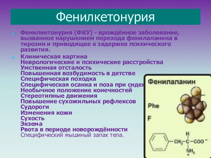 Фенилкетонурия Фенилкетонурия (ФКУ) - врождённое заболевание, вызванное нарушением перехода фенилаланина в