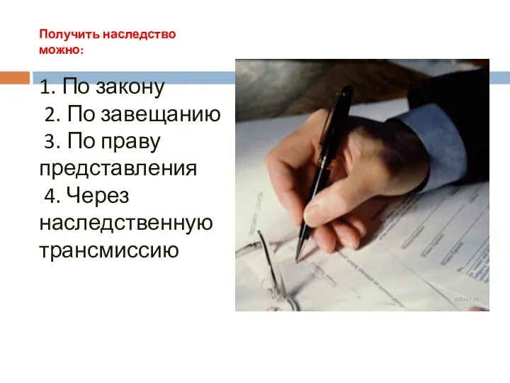 Получить наследство можно: 1. По закону 2. По завещанию 3. По