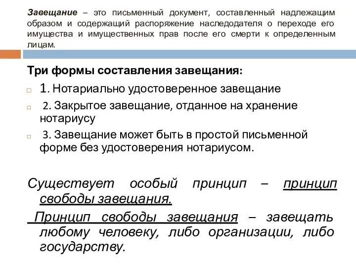 Завещание – это письменный документ, составленный надлежащим образом и содержащий распоряжение