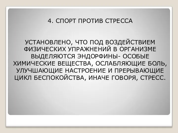 4. СПОРТ ПРОТИВ СТРЕССА УСТАНОВЛЕНО, ЧТО ПОД ВОЗДЕЙСТВИЕМ ФИЗИЧЕСКИХ УПРАЖНЕНИЙ В