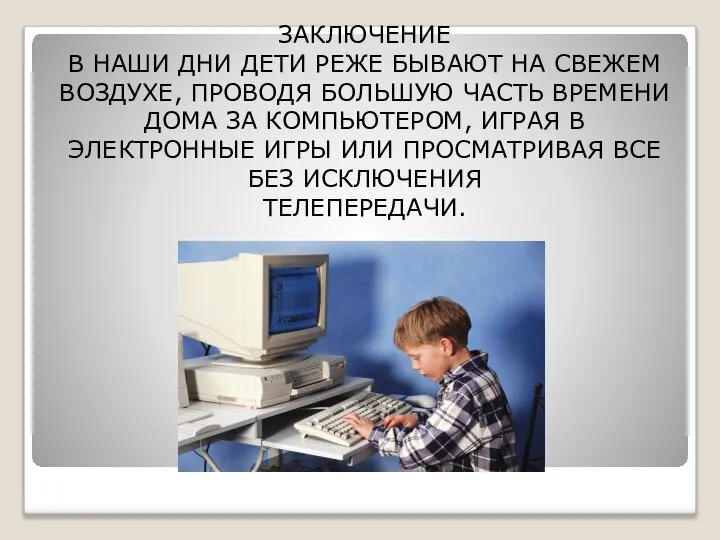 ЗАКЛЮЧЕНИЕ В НАШИ ДНИ ДЕТИ РЕЖЕ БЫВАЮТ НА СВЕЖЕМ ВОЗДУХЕ, ПРОВОДЯ