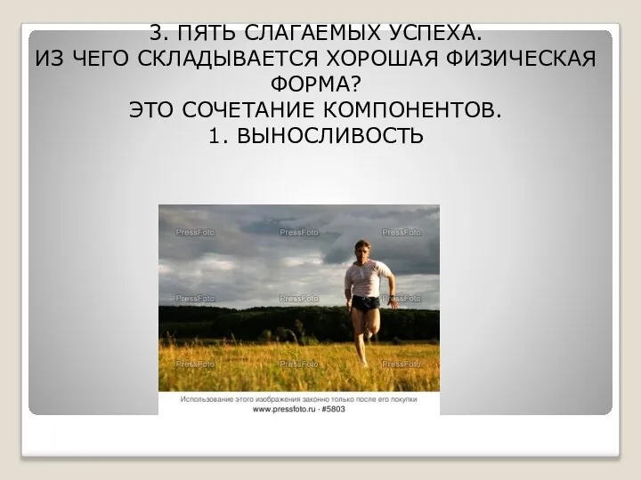 3. ПЯТЬ СЛАГАЕМЫХ УСПЕХА. ИЗ ЧЕГО СКЛАДЫВАЕТСЯ ХОРОШАЯ ФИЗИЧЕСКАЯ ФОРМА? ЭТО СОЧЕТАНИЕ КОМПОНЕНТОВ. 1. ВЫНОСЛИВОСТЬ