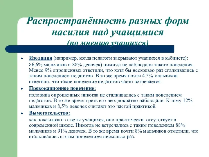 Распространённость разных форм насилия над учащимися (по мнению учащихся) Изоляция (например,