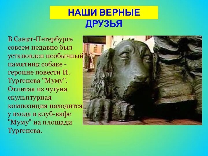 НАШИ ВЕРНЫЕ ДРУЗЬЯ В Санкт-Петербурге совсем недавно был установлен необычный памятник