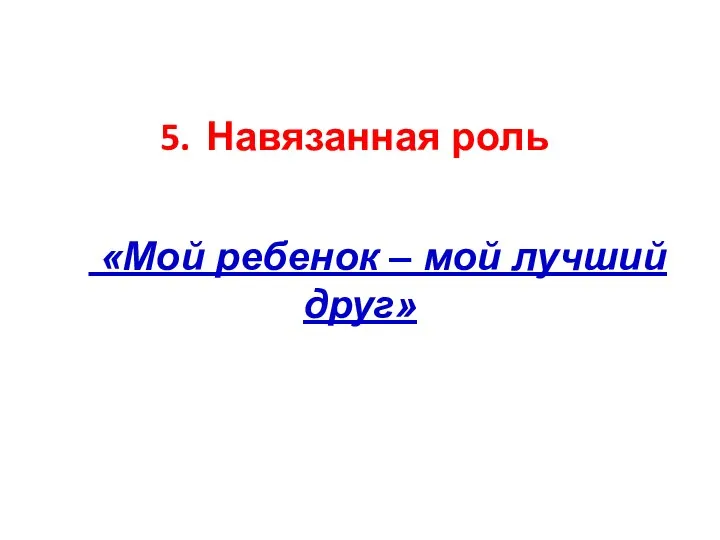 Навязанная роль «Мой ребенок – мой лучший друг»