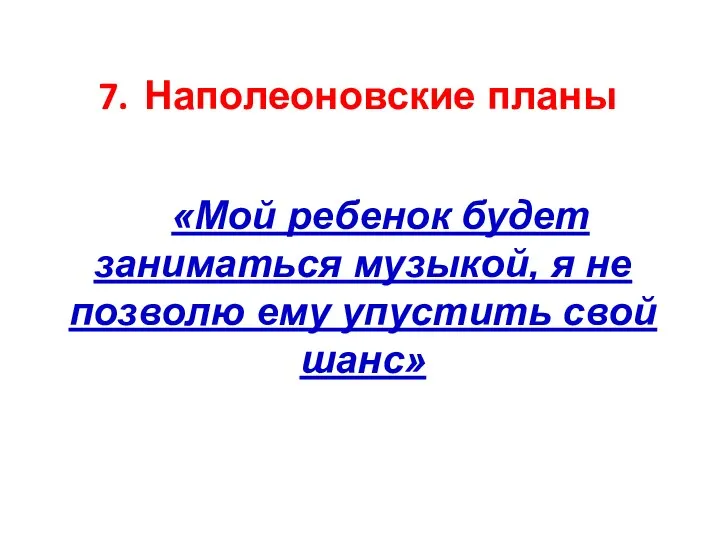 Наполеоновские планы «Мой ребенок будет заниматься музыкой, я не позволю ему упустить свой шанс»