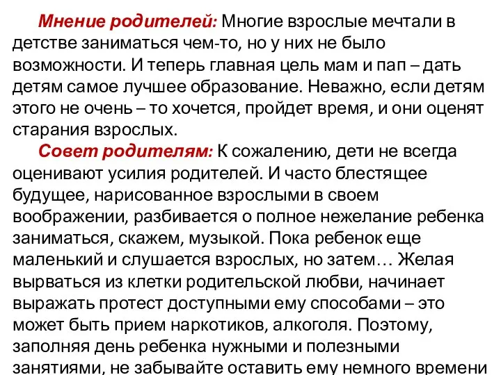 Мнение родителей: Многие взрослые мечтали в детстве заниматься чем-то, но у