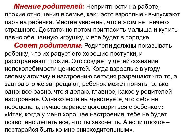 Мнение родителей: Неприятности на работе, плохие отношения в семье, как часто