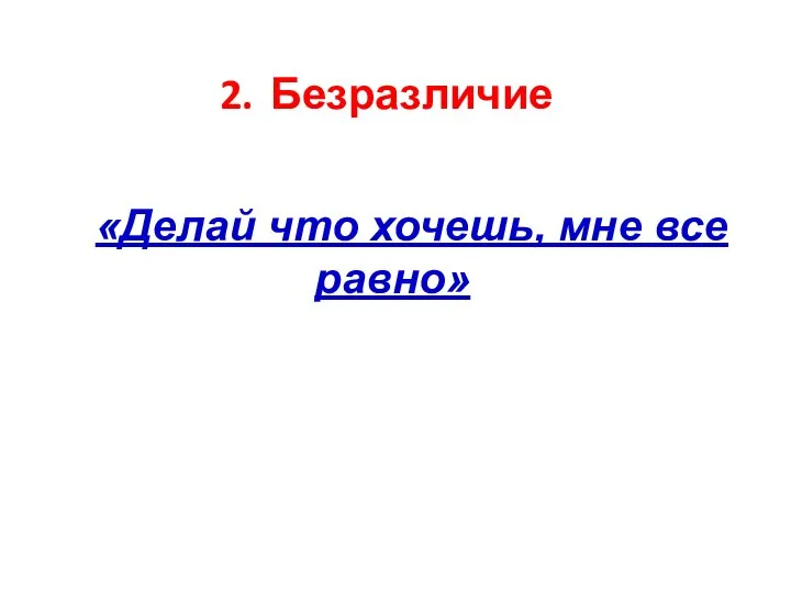 Безразличие «Делай что хочешь, мне все равно»