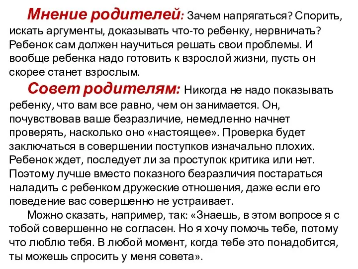 Мнение родителей: Зачем напрягаться? Спорить, искать аргументы, доказывать что-то ребенку, нервничать?