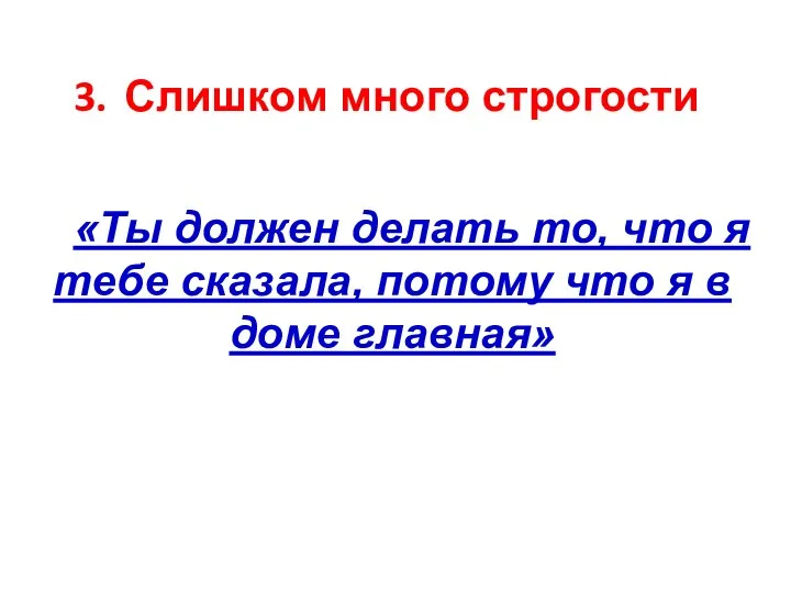 Слишком много строгости «Ты должен делать то, что я тебе сказала,