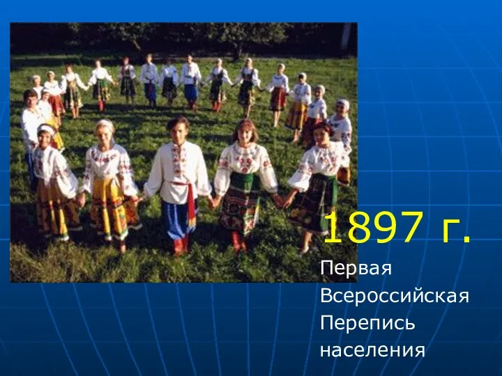 1897 г. Первая Всероссийская Перепись населения