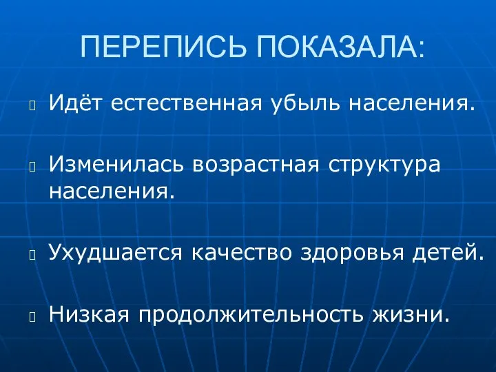 ПЕРЕПИСЬ ПОКАЗАЛА: Идёт естественная убыль населения. Изменилась возрастная структура населения. Ухудшается