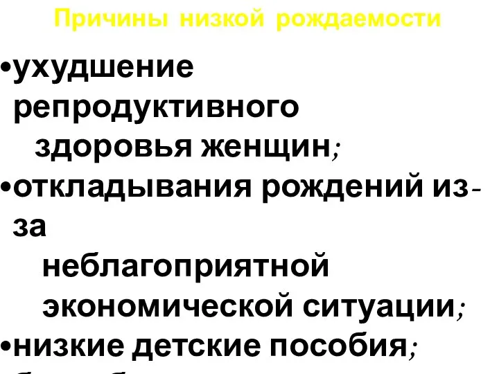 ухудшение репродуктивного здоровья женщин; откладывания рождений из-за неблагоприятной экономической ситуации; низкие