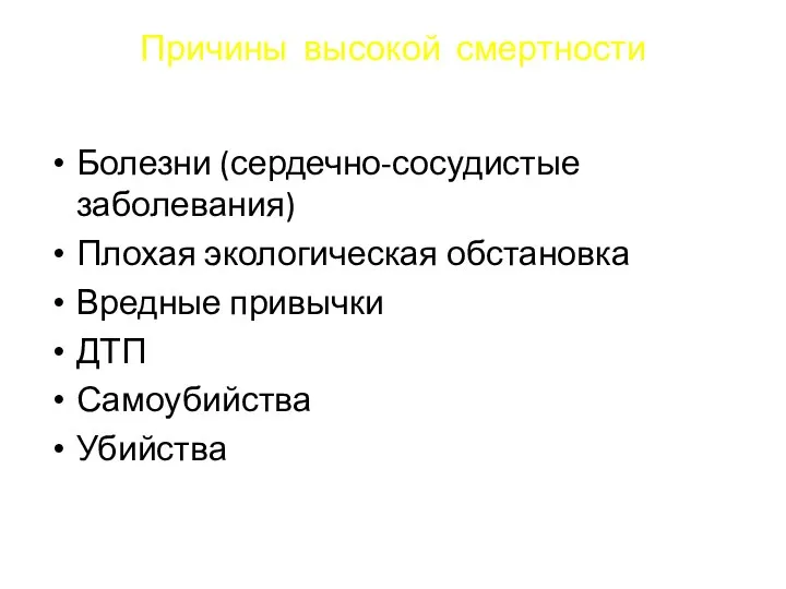 Причины высокой смертности Болезни (сердечно-сосудистые заболевания) Плохая экологическая обстановка Вредные привычки ДТП Самоубийства Убийства