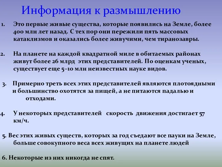 Это первые живые существа, которые появились на Земле, более 400 млн