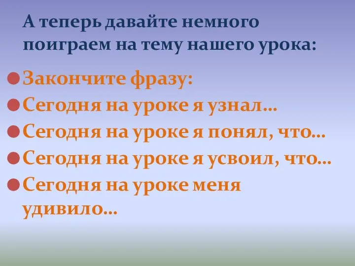 А теперь давайте немного поиграем на тему нашего урока: Закончите фразу: