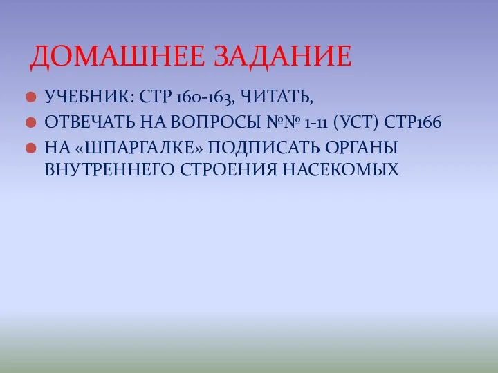 УЧЕБНИК: СТР 160-163, ЧИТАТЬ, ОТВЕЧАТЬ НА ВОПРОСЫ №№ 1-11 (УСТ) СТР166