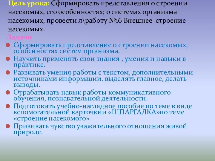 Цель урока: Сформировать представления о строении насекомых, его особенностях; о системах