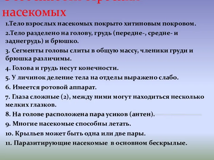 Особенности строения насекомых 1.Тело взрослых насекомых покрыто хитиновым покровом. 2.Тело разделено