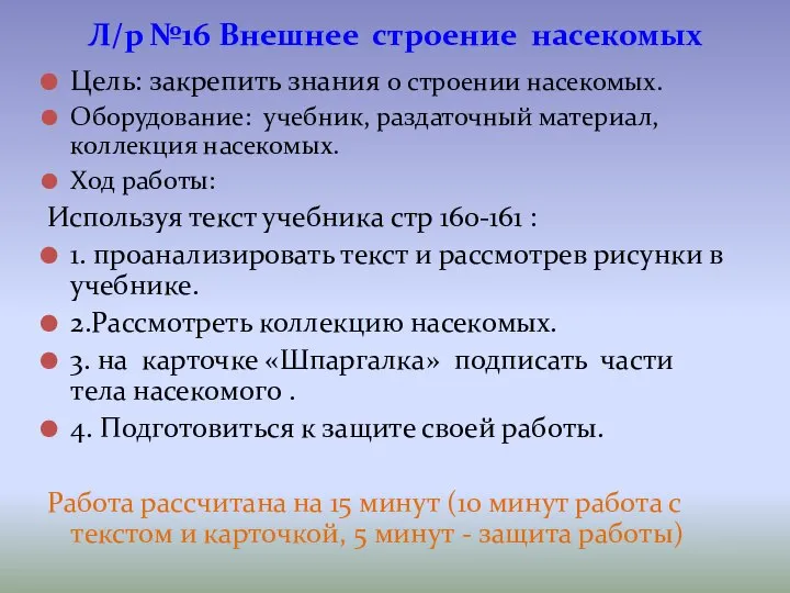 Цель: закрепить знания о строении насекомых. Оборудование: учебник, раздаточный материал, коллекция