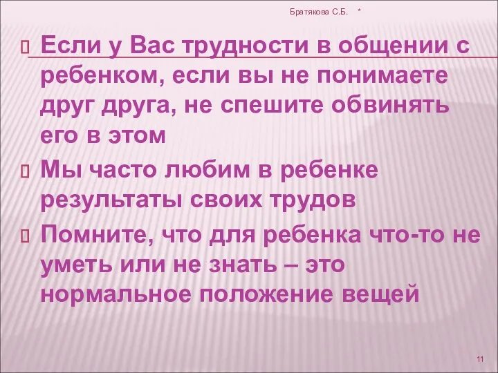 Если у Вас трудности в общении с ребенком, если вы не