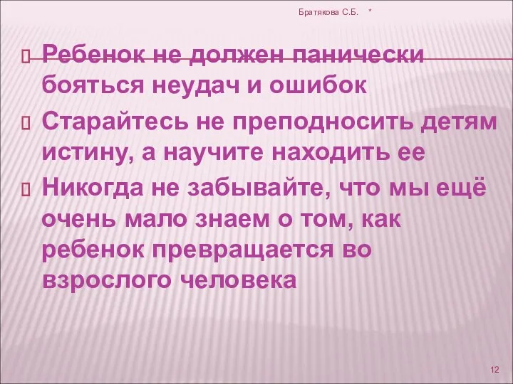 Ребенок не должен панически бояться неудач и ошибок Старайтесь не преподносить