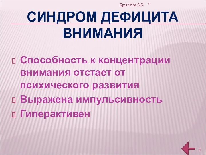 СИНДРОМ ДЕФИЦИТА ВНИМАНИЯ Способность к концентрации внимания отстает от психического развития