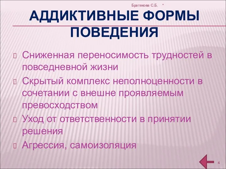 АДДИКТИВНЫЕ ФОРМЫ ПОВЕДЕНИЯ Сниженная переносимость трудностей в повседневной жизни Скрытый комплекс