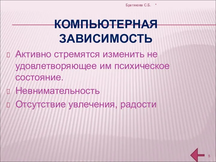 КОМПЬЮТЕРНАЯ ЗАВИСИМОСТЬ Активно стремятся изменить не удовлетворяющее им психическое состояние. Невнимательность