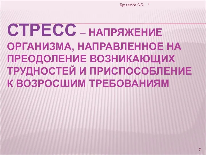 СТРЕСС – НАПРЯЖЕНИЕ ОРГАНИЗМА, НАПРАВЛЕННОЕ НА ПРЕОДОЛЕНИЕ ВОЗНИКАЮЩИХ ТРУДНОСТЕЙ И ПРИСПОСОБЛЕНИЕ