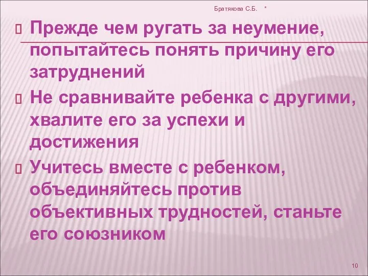 Прежде чем ругать за неумение, попытайтесь понять причину его затруднений Не