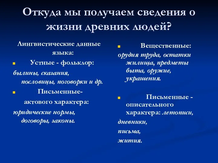 Откуда мы получаем сведения о жизни древних людей? Лингвистические данные языка: