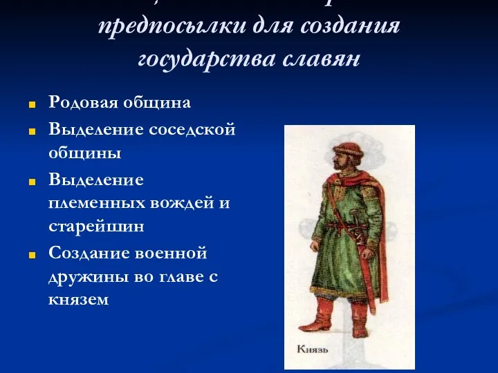 Общественный строй и предпосылки для создания государства славян Родовая община Выделение