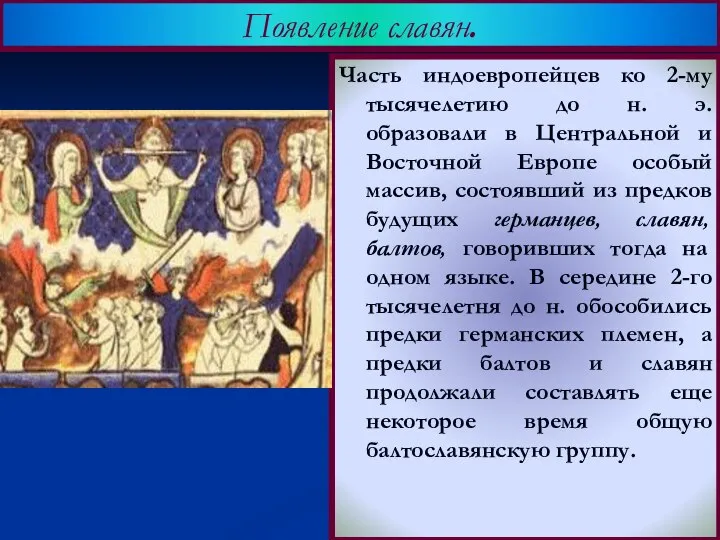 Часть индоевропейцев ко 2-му тысячелетию до н. э. образовали в Центральной