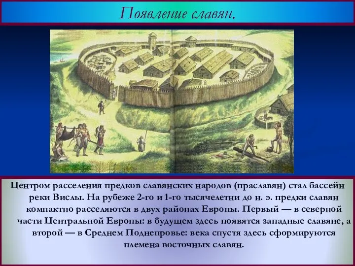 Центром расселения предков славянских народов (праславян) стал бассейн реки Вислы. На