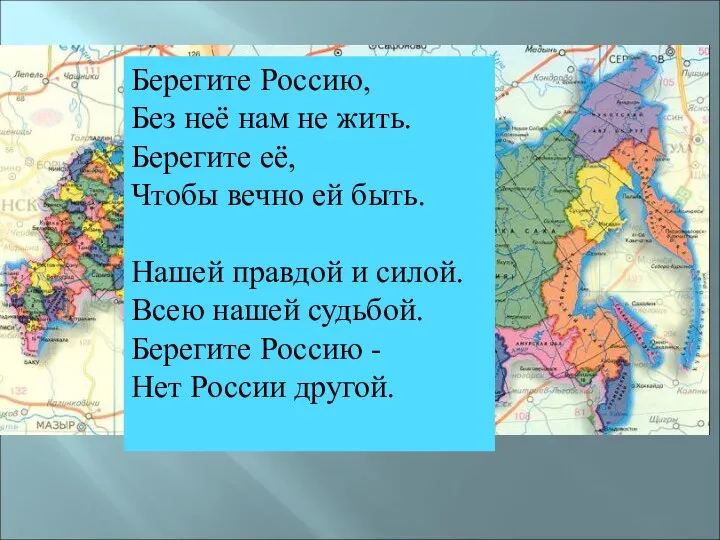 Берегите Россию, Без неё нам не жить. Берегите её, Чтобы вечно