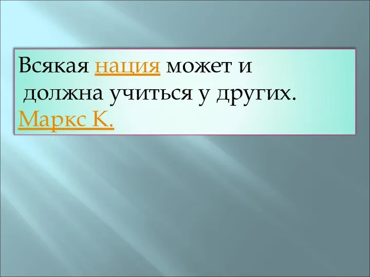 Всякая нация может и должна учиться у других. Маркс К.