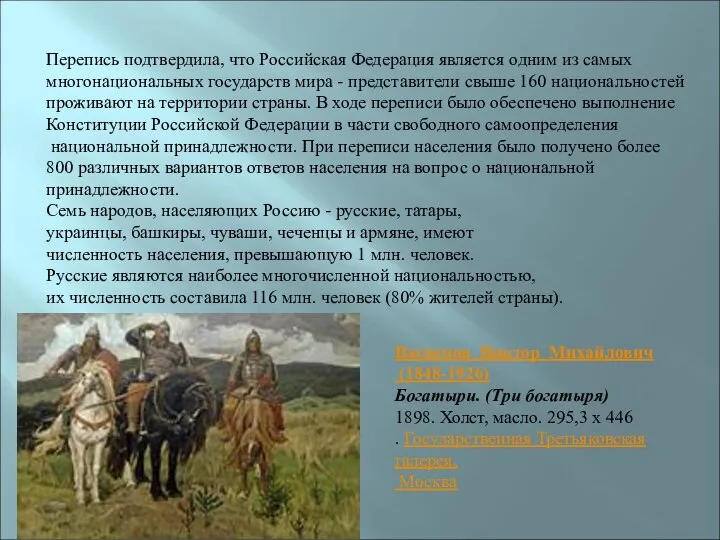 Перепись подтвердила, что Российская Федерация является одним из самых многонациональных государств